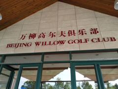 -万柳高尔夫俱乐部