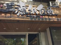 -三煮纸包鱼(青岛总店)