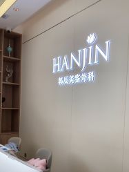 -韩辰医疗美容医院