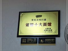 -里兆打面馆