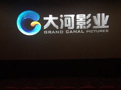 -保利国际影城杭州中南店