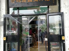 门面-老磁器口豆汁店(天坛店)