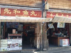 -永和鱼丸(南后街店)