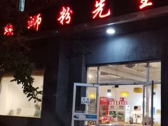 门面-螺蛳粉先生(蓟门桥店)