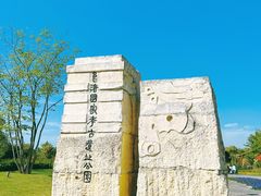 -良渚古城遗址公园