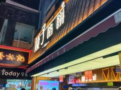 -矮子馅饼(大成路店)