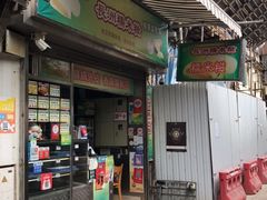 门面-澳门长洲糯米糍(柯打苏沙街店)