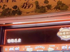 -南楼煎饼(南楼总店)