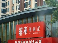 -解家河南菜(商鼎路店)