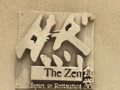 -然寿司(郎园vintage店)