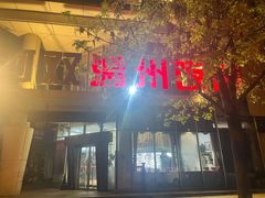 门面-阿双温州饭店
