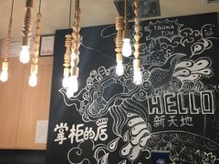 大堂-掌柜的店·河南菜(新天地店)