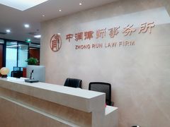 -北京市中润律师事务所