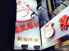 门面-陈记顺和牛肉火锅馆(天河北路店)