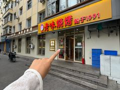 -老味烧烤(总店)