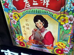 -老三样·旧食新味(万寿宫店)