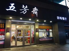 门面-五芳斋(中山大道总店)