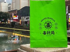 -喜計局·饼行(南湖万达广场店)
