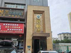 -驿楼兰·新疆菜(火车站店)