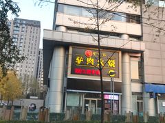 -驴世家驴肉火烧·凉皮·胡辣汤(五道口店)