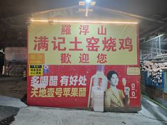 -满記土窑烧鷄波浪山莊