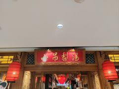 -小吊梨汤·北京菜·烤鸭(双井乐成中心店)