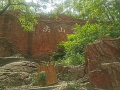 -西尖山公园