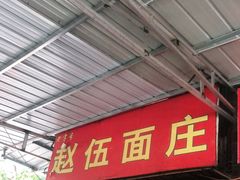门面-赵伍面庄(松石大道店)