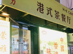 门面-蒙雅力港式茶餐厅(学人特色商业街店)