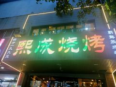 门面-熙成烧烤(白塔岭店)