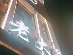 门面-老大昌(淮海中路店)