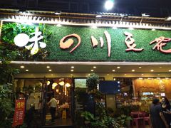 门面-川味堂·四川豆花(八卦岭店)