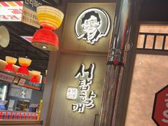 -西塔老太太泥炉烤肉(北京双井店)