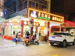 门面-景记甜品