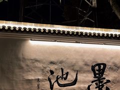 -墨池公园