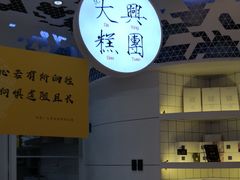 -阮大兴糕团(滨江宝龙店)
