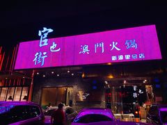 门面-官也街澳门火锅(新源里店)