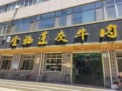 门面-赵金福蓬灰牛肉面·清真(金城关总店)