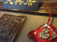 -天兴居(鲜鱼口街店)