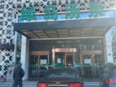 -绿岛汤泉韩式休闲会所