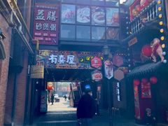 -有喜屋·烧鸟·居酒屋(三钢里店)