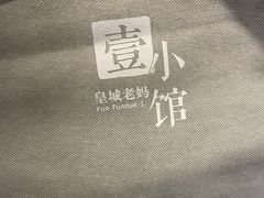 -壹小馆.皇城老妈(成都太古里店)
