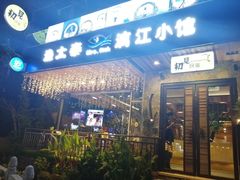 门面-渔太泰漓江小馆·广西融合菜(西街店)