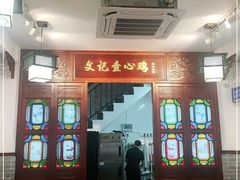-文记壹心鸡(宝华路店)