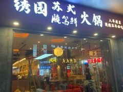 -绣园苏式火锅·开创者·腌笃鲜(大洋百货店)