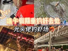-光头佬室内钓虾场·烧烤·团建·亲子(中山八路店)
