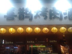 门面-喜鹊烤肉酒场(美乐城店)
