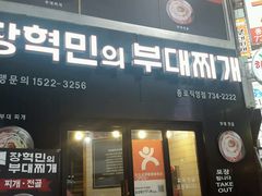 -张赫珉的部队锅(钟路店)