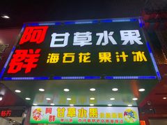 门面-阿群甘草水果