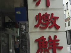 门面-义顺牛奶公司(新马路老店)